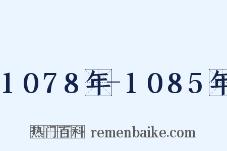 1078年-1085年是什么意思的图片